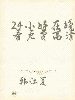 24小时在线观看免费高清完整版美剧第一部封面