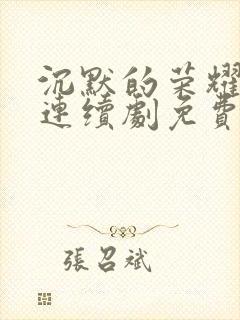 沉默的荣耀电视连续剧免费观看高清封面
