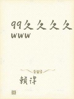 99久久久久久www