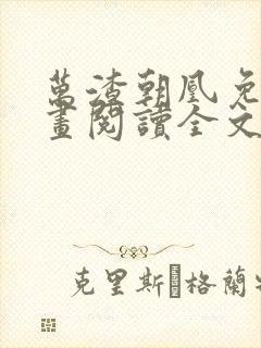 万渣朝凰免费漫画阅读全文