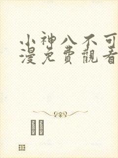 小神八不可怕动漫免费观看全集高清