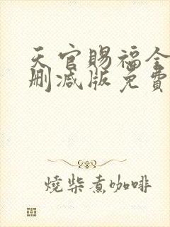 天官赐福全文无删减版免费阅读