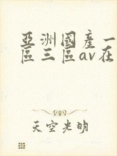亚洲国产一区二区三区av在线播放