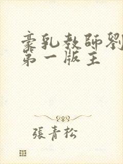 豪乳教师刘艳 第一版主
