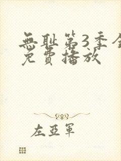无耻第3季全集免费播放封面