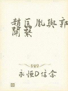 赵匡胤与郭荣的关系