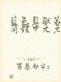 蓝色监狱第二季简体中文免费