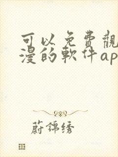 可以免费观看国漫的软件app