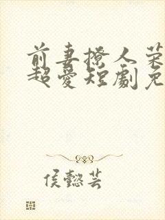 前妻撩人荣总他超爱短剧免费观看