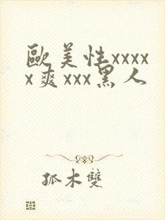 欧美性xxxxx爽xxx黑人封面