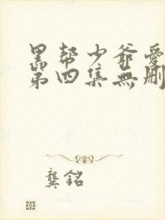 黑帮少爷爱上我第四集无删减泰剧_第1集