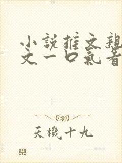 小说推文亲情虐文一口气看完封面