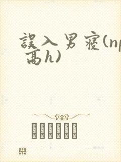 误入男寝(np 高h)封面
