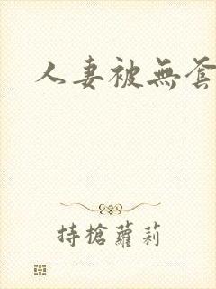 人妻被无套内射
