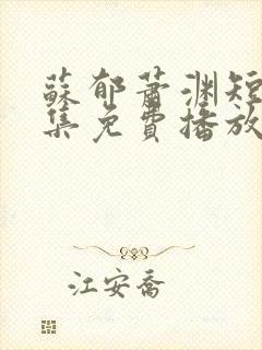 苏郁萧渊短剧全集免费播放封面