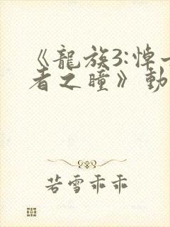 《龙族3:悼亡者之瞳》动漫免费观看