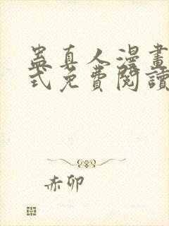 蛊真人漫画下拉式免费阅读