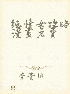 纯情女攻略计划漫画免费