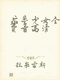 痴梦少女全集免费看高清