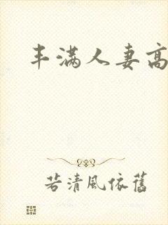 丰满人妻高清