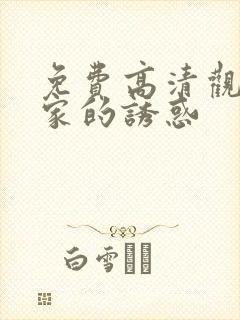 免费高清观看回家的诱惑
