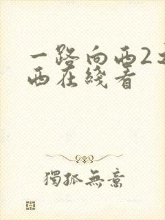 一路向西2之泰西在线看