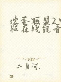 坏蛋联盟2中文版在线观看完整版免费