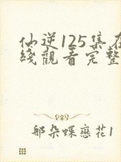 仙逆125集在线观看完整版高清