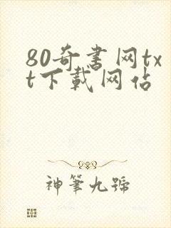 80奇书网txt下载网站