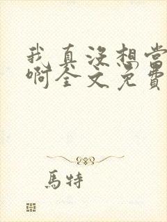 我真没想当皇帝啊全文免费