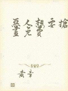 恶人想要抢救漫画免费
