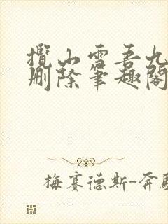 揽山雪吾九殿无删除笔趣阁