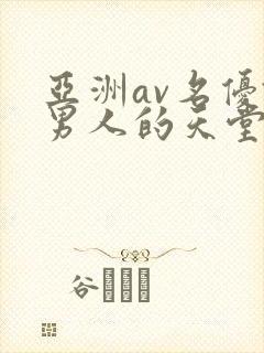 亚洲av名优馆男人的天堂你懂得