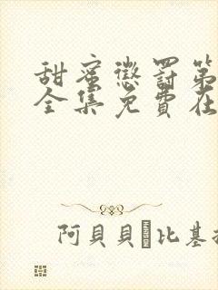 甜蜜惩罚第一季全集免费在线观看封面