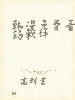 韩漫免费看漫画的软件