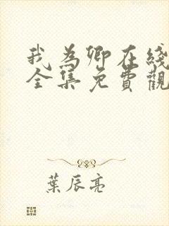 我为卿在线观看全集免费观看高清