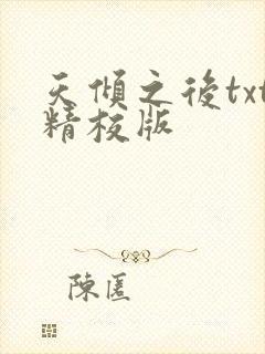 天倾之后txt精校版