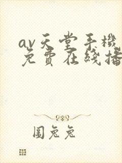 av天堂手机版免费在线播放