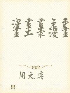 漫画画免费读漫画土豪漫画