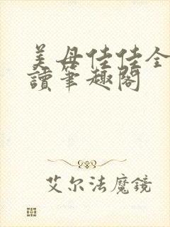 美母佳佳全文阅读笔趣阁