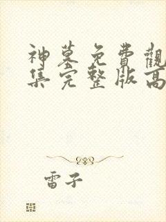 神墓免费观看全集完整版高清动漫封面