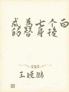 成为七个白月光的替身后