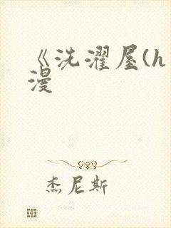 《洗濯屋(h动漫