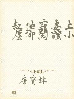 叔他宠妻上瘾江尘御阅读小说