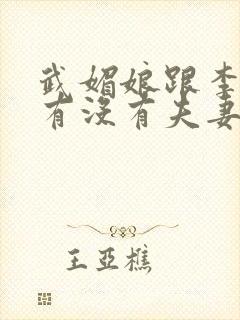 武媚娘跟李世民有没有夫妻之实