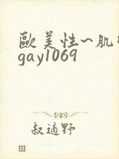 欧美性~肌肉男gay1069