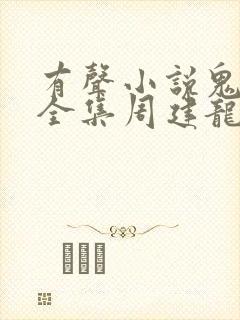 有声小说鬼吹灯全集周建龙在线收听