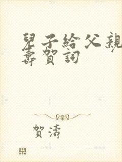 儿子给父亲的祝寿贺词封面
