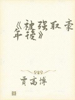 《被强取豪夺多年后》封面