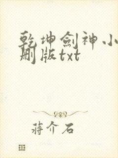 乾坤剑神小说未删版txt